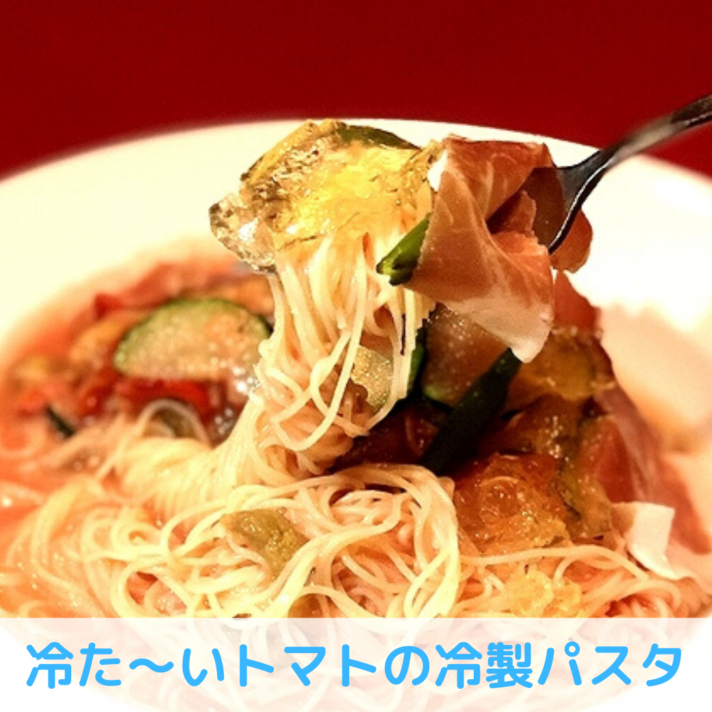 冷たーいトマトの冷製パスタ.png