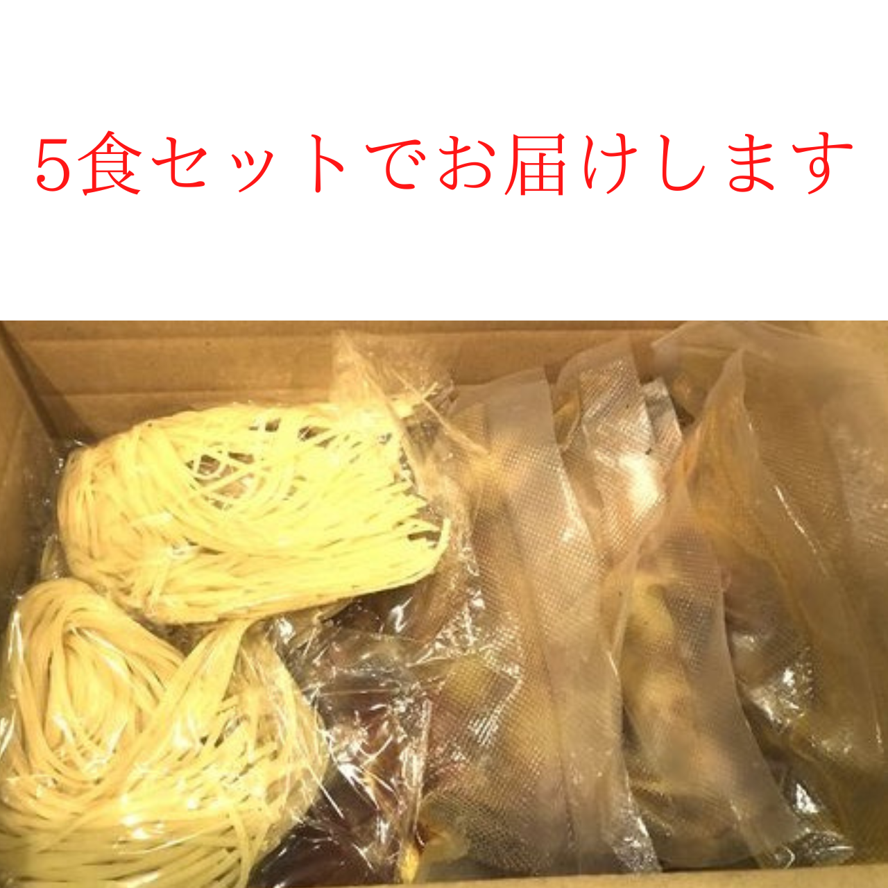 5食セットでお届けします.png