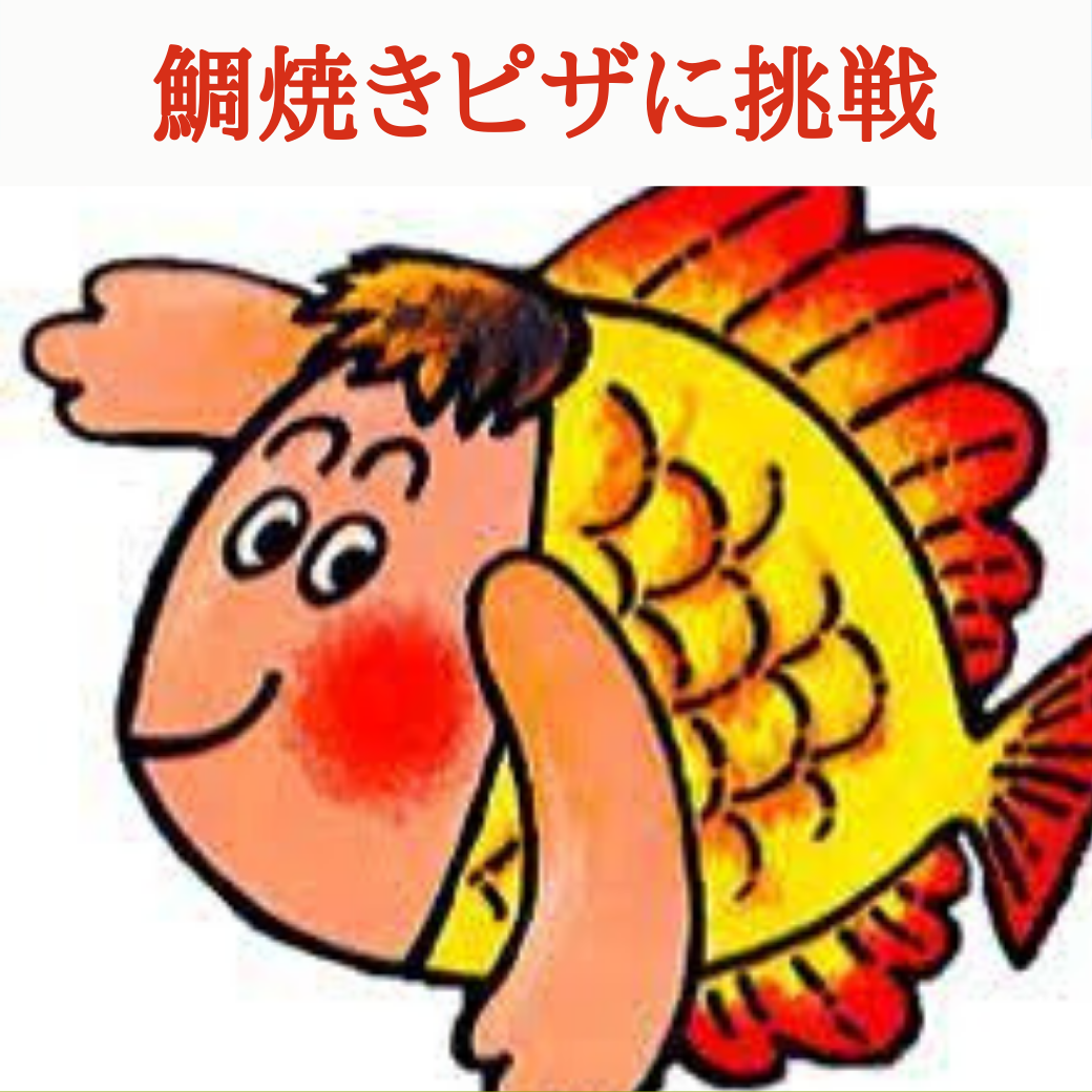 鯛焼きピザの挑戦.png